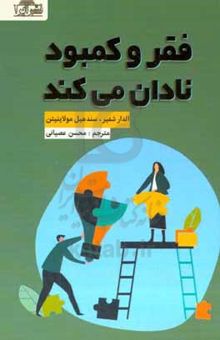 کتاب کمبود و فقر (چرا خیلی کم، داشتن اهمیت زیادی دارد)