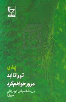 کتاب پدر، تو را تا ابد مرور خواهم کرد