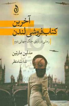 کتاب آخرین کتاب‌فروشی لندن: رمانی درباره‌ی جنگ جهانی دوم