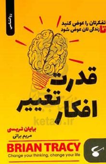 کتاب قدرت تغییر افکار: تفکرتان را عوض کنید تا زندگی‌تان عوض شود نوشته برایان تریسی،مریم رشتی‌زاده