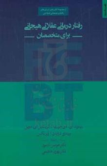 کتاب رفتار درمانی عقلانی هیجانی برای متخصصان