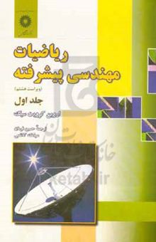 کتاب ریاضیات مهندسی پیشرفته/جلد اول