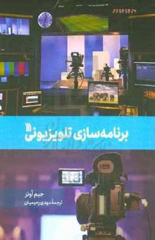 کتاب برنامه‌سازی تلویزیون نوشته جیم اوئنز،مهدیه قنات‌آبادی