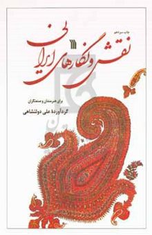 کتاب نقش و نگارهای ایرانی برای هنرمندان و صنعتگران