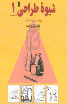 کتاب شیوه طراحی ویژه هنرآموزان رشته گرافیک