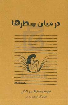 کتاب در میان سطرها
