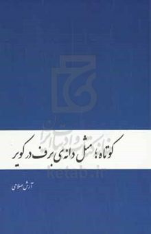 کتاب کوتاه؛ مثل دانه‌ی برف در کویر