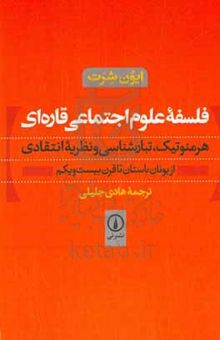 کتاب فلسفه علوم اجتماعی قاره‌ای: هرمنوتیک، تبارشناسی و نظریه انتقادی از یونان باستان تا قرن بیست و یکم