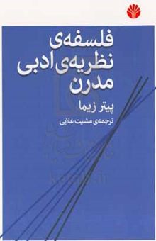 کتاب فلسفه‌ی نظریه‌ی ادبی مدرن