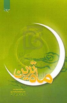 کتاب ماه‌ترین: تحقیق در زندگی‌نامه و کرامات حضرت ابوالفضل (ع)
