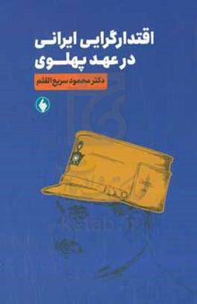 کتاب اقتدارگرایی ایرانی در عهد پهلوی
