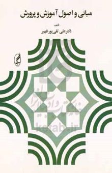 کتاب مبانی و اصول آموزش و پرورش