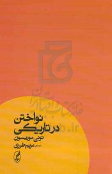کتاب نواختن در تاریکی