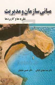 کتاب مبانی سازمان و مدیریت: نظریه‌ها و کاربردها