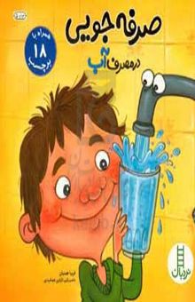 کتاب صرفه‌جویی در مصرف آب (بچسبان و بیاموز)