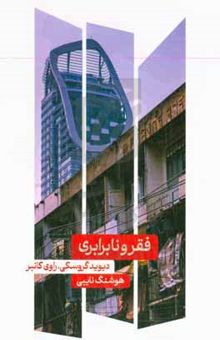 کتاب فقر و نابرابری