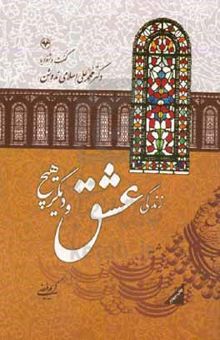 کتاب زندگی، عشق و دیگر هیچ: گفت و شنود با دکتر محمدعلی اسلامی ندوشن