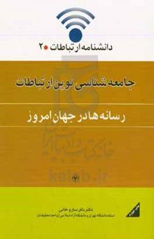 کتاب جامعه‌شناسی نوین ارتباطات (رسانه‌ها در جهان امروز)