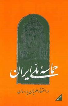 کتاب حماسه ملی ایران در اعتقاد علویان یارسان