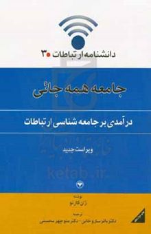 کتاب جامعه همه‌جائی (درآمدی بر جامعه‌شناسی ارتباطات)