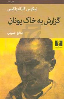 کتاب گزارش به خاک یونان عریضه به ال‌گرکو
