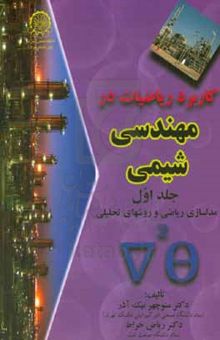 کتاب کاربرد ریاضیات در مهندسی شیمی 1: مدلسازی ریاضی و روشهای تحلیلی