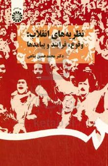 کتاب نظریه‌های انقلاب: وقوع، فرایند و پیامدها