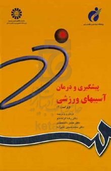 کتاب پیشگیری و درمان آسیبهای ورزشی