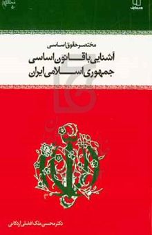 کتاب مختصر حقوق اساسی و آشنایی با قانون اساسی جمهوری اسلامی ایران