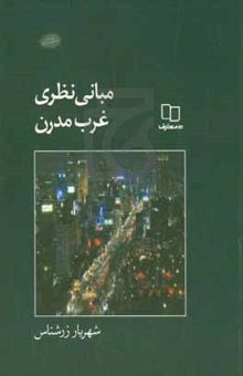 کتاب مبانی نظری غرب مدرن