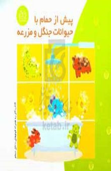 کتاب پیش از حمام با حیوانات جنگل و مزرعه
