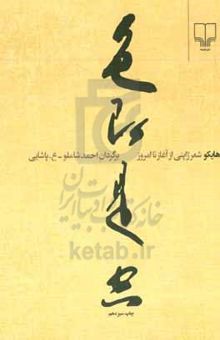 کتاب هایکو: شعر ژاپنی از آغاز تا امروز نوشته احمد شاملو،عسکری پاشائی