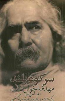 کتاب سر کوه بلند: گزیده اشعار مهدی اخوان ثالث (م. امید)