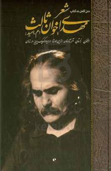 کتاب شعر مهدی اخوان‌ثالث (م. امید): متن کامل ده کتاب ارغنون - زمستان - آخر شاهنامه - از این اوستا - در حیاط کوچک پاییز، در زندان (2جلدی)