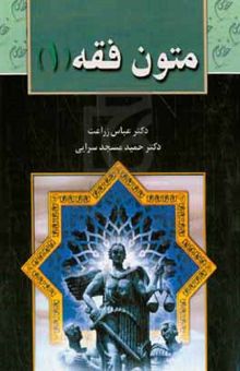 کتاب متون فقه (۱): برای دانشجویان رشته حقوق، رشته فقه و مبانی حقوق اسلامی
