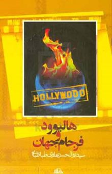 کتاب هالیوود و فرجام جهان