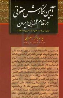 کتاب آئین نگارش حقوقی در نظام قضائی ایران (ویرایش جدید همراه با آخرین اصلاحات)
