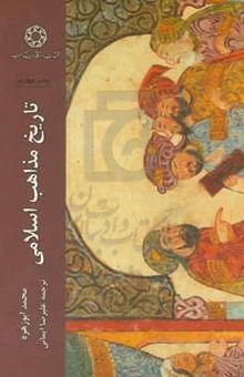 کتاب تاریخ مذاهب اسلامی