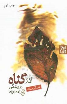 کتاب آثار گناه در زندگی و راه جبران