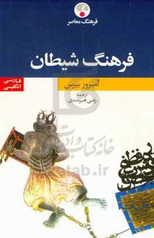 کتاب فرهنگ شیطان/دوزبانه