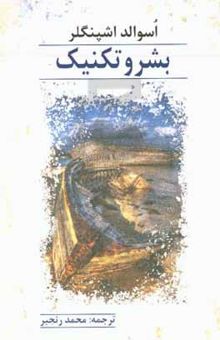 کتاب بشر و تکنیک: افاداتی در فلسفه حیات