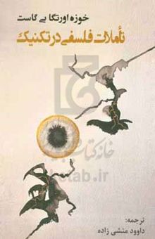 کتاب تاملات فلسفی در تکنیک