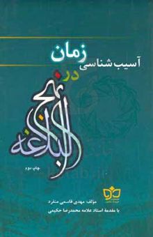 کتاب آسیب‌شناسی زمان در نهج‌البلاغه