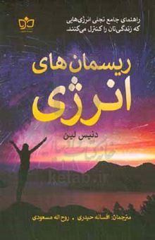 کتاب ریسمان‌های انرژی: راهنمای جامع تجلی انرژی‌هایی که زندگی‌تان را کنترل می‌کنند