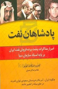 کتاب پادشاهان نفت: اسرار مذاکرات پشت پرده فروش نفت ایران: چگونه ایران، آمریکا و عربستان سعودی توازن قدرت در خاورمیانه را تغییر دادند
