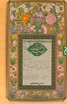 کتاب امید آخر: داستان‌هایی از کرامات امام زمان (عج)