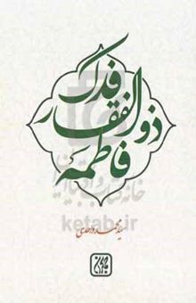 کتاب فدک ذوالفقار فاطمه (ع)