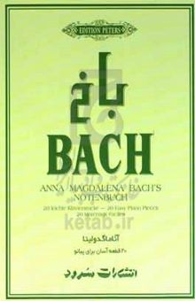 کتاب باخ آناماگدولینا: ۲۰ قطعه آسان برای پیانو نوشته یوهان‌سباستیان باخ،امیل فون‌ساور