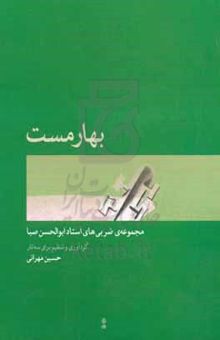 کتاب بهارمست: مجموعه‌ی ضربی‌های استاد ابوالحسن صبا نوشته حسین مهرانی