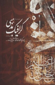 کتاب مجموعه اي از آثار گرافيك مذهبي علي وزيريان،به همراه گزيده اي از نقاشي ها،آثار... (2زبانه،گلاسه)